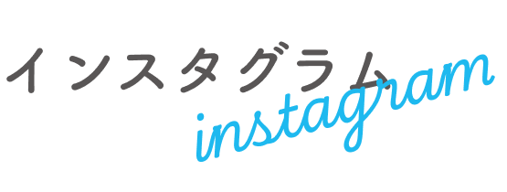 インスタグラム
