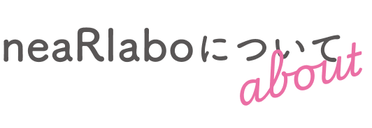 ニアラボについて