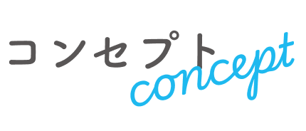 コンセプト