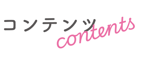 コンテンツ