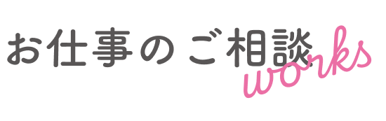 お仕事のご相談