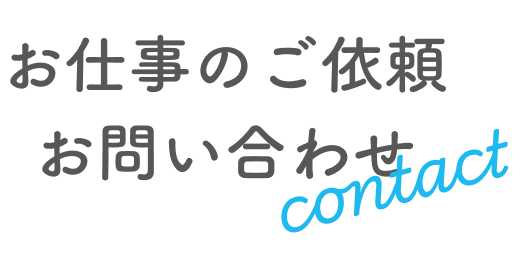 お問い合わせ