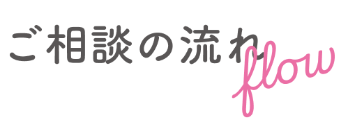 ご相談の流れ