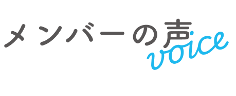 メンバーの声